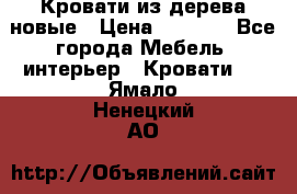 Кровати из дерева новые › Цена ­ 8 000 - Все города Мебель, интерьер » Кровати   . Ямало-Ненецкий АО